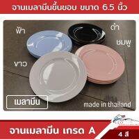 จานเมลามีน ขึ้นขอบ 6.5 นิ้ว ชุด 3 ใบ มี 4 สี จานเมลามีน ทรงกลม P6006-6.5 ผลิตภัณฑ์เมลามีน ผลิตในประเทศไทย