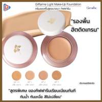 กิฟฟารีน ครีมรองพื้น สูตรบางเบา รองพื้นกันน้ำ ครีมรองพื้นผสมกันแดด spf ปกปิด Giffarine รองพื้น รองพื้นไม่ติดแมส เนื้อแมท รองพื้นหน้าเงา 14g.