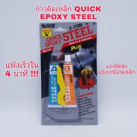 กาวติดเหล็ก 2 ตัน กาวปะเหล็ก กาวอีพ๊อกซี่ ALTECO Epoxy Quick Steel ตราช้าง แห้งเร็ว 4 นาที กาวอีพ็อกซี่ กาวติดเหล็ก แท้100% กาวอุดรูรั่ว กันน้ำ