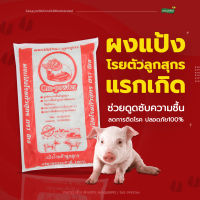 เเป้งโรยตัวลูกหมูน้อย Ora-Powder ปริมาณ 1 กก.