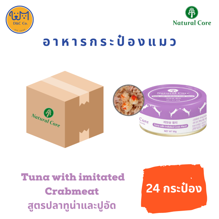 24-กระป๋อง-d-amp-c-co-natural-core-อาหารแมว-ชนิดเปียก-95g