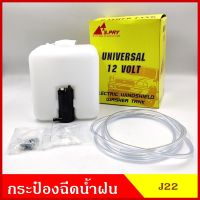 SPRY กระป๋องฉีดน้ำฝน J22 พร้อมมอเตอร์ฉีดน้ำฝน 12V และอุปกรณ์ติดตั้ง ใช้ดัดแปลง TFR KBZ L200ไซโคลน ราคา ชุดละ OEM