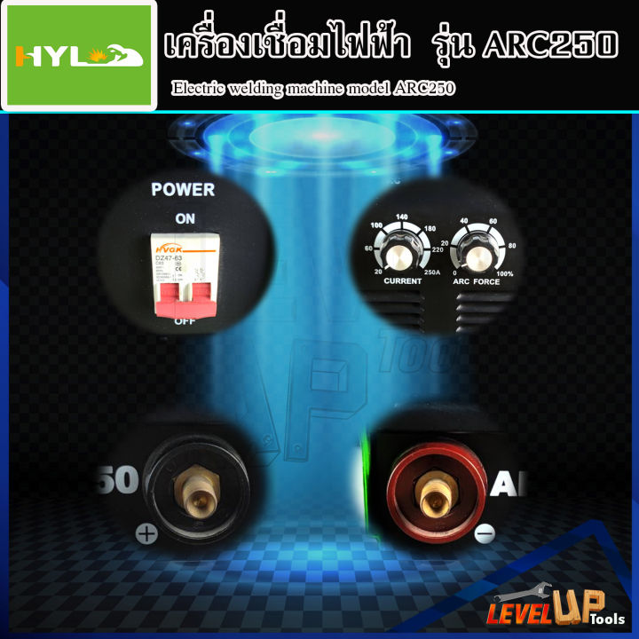 hyl-ตู้เชื่อมไฟฟ้า-arc-mma-รุ่น-arc-250-ตู้เชื่อมไฟฟ้า-ขนาดกระทัดรัด-พกพาง่าย