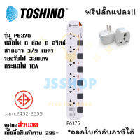 ปลั๊กไฟ รางปลั๊กไฟ ปลั๊กพ่วง มาตรฐาน มอก. ยี่ห้อ Toshino รุ่น P6375 สีขาว-เทา 6 ช่อง 6 สวิตซ์ สาย 3/5 เมตร รองรับไฟ 2300 วัตต์ ฟรี!!! ปลั๊กแปลง by JSShop