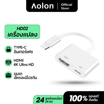 Aolon ตัวแปลงสาย HDMI อะแดปเตอร์โทรทัศน์ความละเอียดสูงแปลงดิจิตอลเหมาะสำหรับ HD02 ทีวีบนหน้าจอเดียวกันสำหรับ Lightning to HDMI VGA Jack Audio TV Adapter Cable