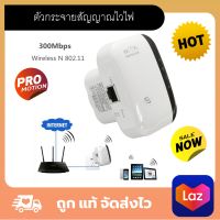 Wifi Repeater ตัวกระจายสัญญาณไวไฟ 300 Mbps ตัวกระจายไวไฟ ตัวดึงสัญญาณ