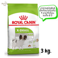 ? หมดกังวน จัดส่งฟรี ?  Royal Canin X Small Adult  อาหารสุนัขพันธุ์เล็กที่ขนาดไม่เกิน 4 อายุ10เดือนจนถึง 8 ปี ขนาด 3 kg.   ✨