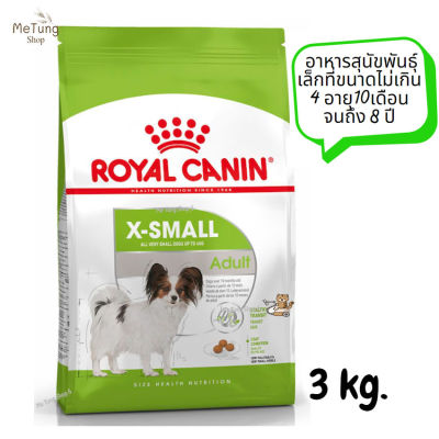 😸 หมดกังวน จัดส่งฟรี 😸  Royal Canin X Small Adult  อาหารสุนัขพันธุ์เล็กที่ขนาดไม่เกิน 4 อายุ10เดือนจนถึง 8 ปี ขนาด 3 kg.   ✨