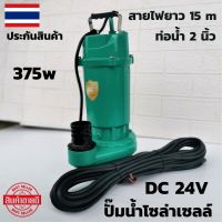 ปั๊มน้ำไดโว่ มอเตอร์บัสเลส 375w 24v DC ต่อกับแผงโซล่า 1แผง ปั๊มแช่ DC โซล่าเซลล์ ปั๊มน้ำโซล่าเซลล์ ปั๊มน้ำบัสเลส24V 375w