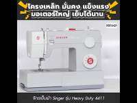 ว้าววว [เย็บหนา นานต่อเนื่อง] Singer จักรเย็บผ้า รุ่น 4411 Heavy Duty จักรเย็บผ้าไฟฟ้า เย็บผ้า สร้างอาชีพ (คอร์สเรียนออน HOT จักร เย็บ ผ้า จักร เย็บ ผ้า ไฟฟ้า จักร เย็บ ผ้า ขนาด เล็ก เครื่อง เย็บ ผ้า