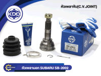 หัวเพลาขับนอก KDD (SB-2002) รุ่นรถ SUBARU 1600GLS S1400 82-84 NORMAL (ฟันใน 23 บ่า 52 ฟันนอก 30)