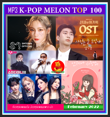 [USB/CD] MP3 เกาหลีรวมฮิต K-POP Melon Chart Top 100 : February 2022 #เพลงเกาหลี #ใหม่ล่าสุด - กุมภาพันธ์