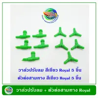 Royal วาล์วปรับลม 5 ตัว + ข้อต่อสามทาง 5 ตัว ใช้ต่อกับสายออกซิเจน