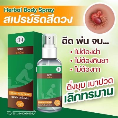 สเปรย์ฉีดริดสีดวง ขนาด30ml สมุนไพรฆ่าเชื้อ ลดบวม ไม่ต้องผ่า ริดสีดวงยุบไว ไม่ต้องผ่า แค่ฉีดวันล่ะ3-5ครั้ง ริดสีดวงทุกจุด