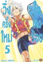 NED Comics วิ่งครั้งใหม่ใจเกินร้อย เล่ม 5