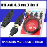 โปรโมชั่น (MT-017)(MTBATTERY.19)HDMI 3 in 1 สายเคเบิ้ล 1.5 m Micro USB to HDMI 1080 p HD TV / โปรเจคเตอร์  (MT-017) ราคาถูก สายดิจิตอล สายHDMI สายทีวี สายสัญญาณทีวี