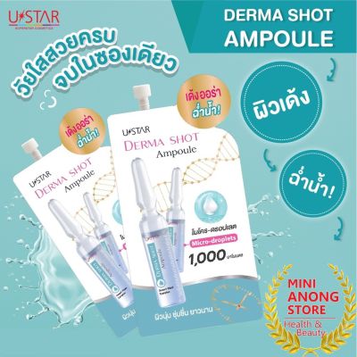 ยูสตาร์ เดอร์มา ช็อต แอมพูล Ustar Derma Shot Ampoule