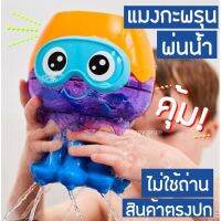 พร้อมส่ง ของเล่นในห้องน้ำ แมงกะพรุนพ่นน้ำ ไม่ต้องใช่ถ่าน ทน คุ้มมากค่ะ ดับร้อน