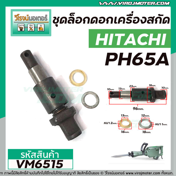 ชุดล็อคดอกเครื่องสกัด-แย็ก-hitachi-ฮิตาชิ-รุ่น-ph65a-สลักล็อคดอก-vm6515