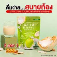 น้ำชงโพรไบโอติก 1 แถม 1 ส่งฟรี  ซินไบโอติก น้ำชงอะแกลม 3 รสชาติโยเกิร์ผลไม้ ดีท็อกซ์ของเสีย ปรับสมดุลลำไส้ ลดคอเลสตอรอล กระชับหุ่น