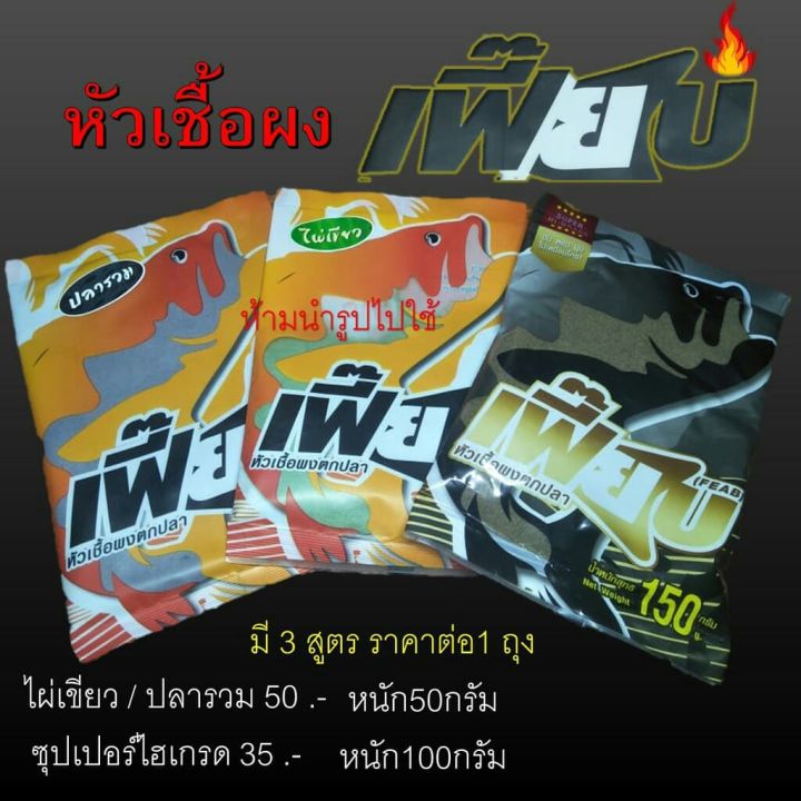 หัวเชื้อผงตกปลา-เฟี๊ยบ-feab-มี-3-สูตร-สีเขียวไผ่เขียว-ปลารวม-ซุปเปอร์ไฮเกรด