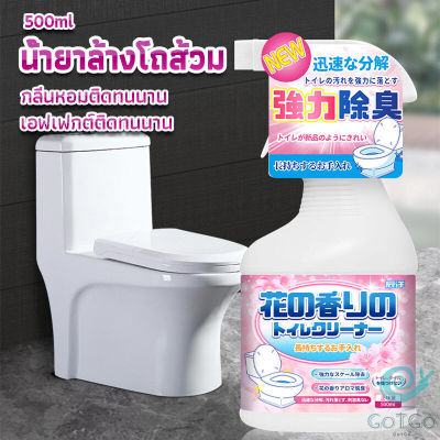 GotGo น้ำยาล้างโถส้วม กลิ่นหอมดอกไม้  500ml สเปรย์กำจัดเชื้อรา toilet cleaner