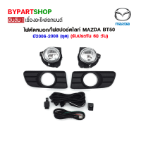 ไฟตัดหมอก/ไฟสปอร์ตไลท์ MAZDA BT50 ปี2006-2008 (ชุด)