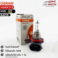 หลอดไฟ Osram H16 12V 19W ( จำนวน 1 หลอด ) Osram 64219 แท้100%