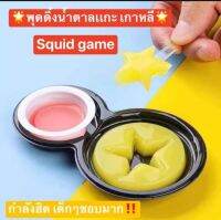 พุดดิ้งเยลลี่ พุดดิ้งเกมส์ดัง Squid game พุดดิ้งเกมส์น้ำตาลแกะสุดฮิตตามรอยซีรี่ดัง สุ่มแบบ1ชิ้น