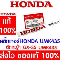 *ค่าส่งถูก* สติ๊กเกอร์ HONDA UMK435T GX35 HONDA  อะไหล่ ฮอนด้า แท้ 100% 87521-VK9-A00 เครื่องตัดหญ้าฮอนด้า เครื่องตัดหญ้า UMK435