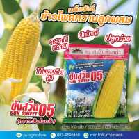 เมล็ดพันธุ์ข้าวโพดหวานลูกผสม ซันสวีท 05 (ตราตะวันต้นกล้า)