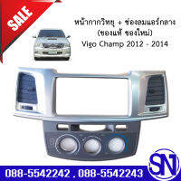 หน้ากากวิทยุ กรอบวิทยุ + ช่องลมแอร์กลาง Vigo Champ 2012 - 2014 ของแท้ ของใหม่ วีโก้แชมป์