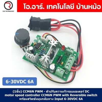 (1ชิ้น) CCM6N PWM - ตัวปรับความเร็วรอบมอเตอร์ DC Reversible dc motor speed controller CCM6N PWM with Reversible switch พร้อมสวิตช์หมุนกลับทาง Input 6-30VDC 6A
