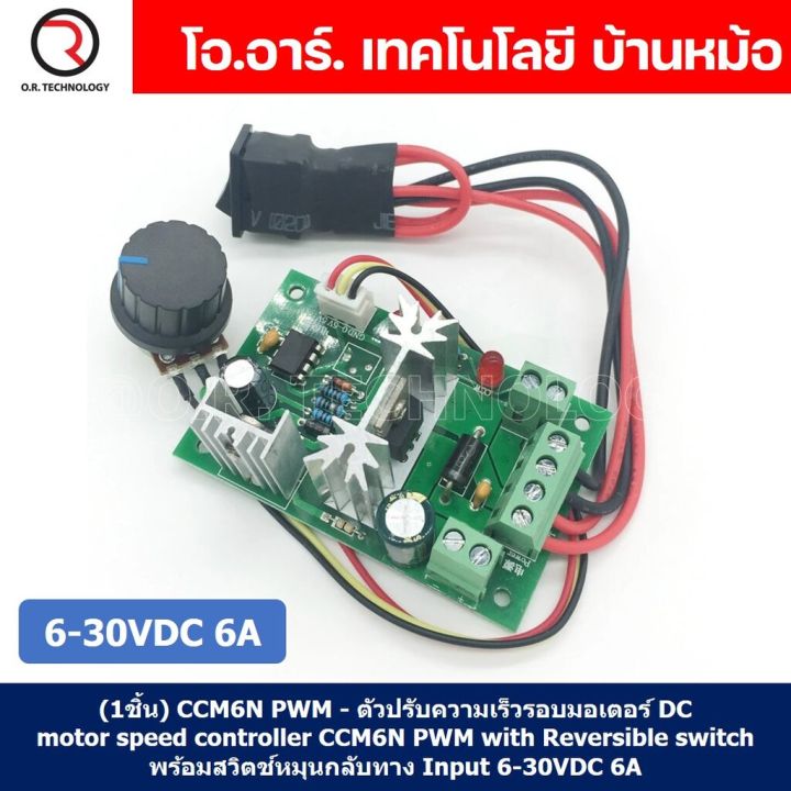 1ชิ้น-ccm6n-pwm-ตัวปรับความเร็วรอบมอเตอร์-dc-reversible-dc-motor-speed-controller-ccm6n-pwm-with-reversible-switch-พร้อมสวิตช์หมุนกลับทาง-input-6-30vdc-6a