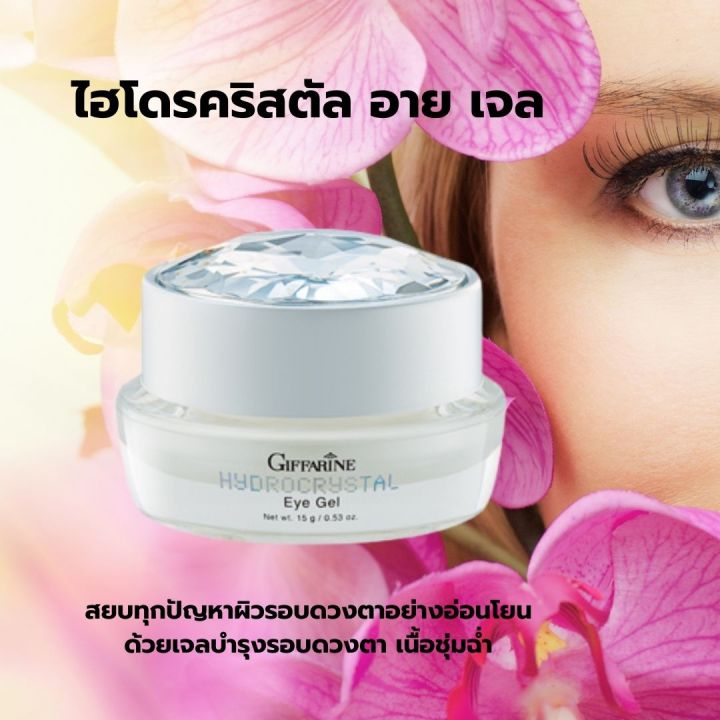 ไฮโดรคริสตัล-อาย-เจล-hydrocrystal-eye-gel-เจลบำรุงรอบดวงตา-กิฟฟารีน