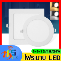 โคมฝังฝ้าทรงกลม แบบเหลี่ยม LED Panel Light 6W/9W/12W/18W/24W แสงขาวและแสงวอร์มไวท์