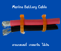 สายแบตเตอรี่ เกรดมารีน  Marine  Battery Cable ไส้เงิน  Thined marine wire