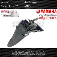 บังโคลนหลัง Mio รุ่นเก่า (5VV-F1611-02) แท้ศูนย์ YAMAHA (ยามาฮ่า มีโอ้)