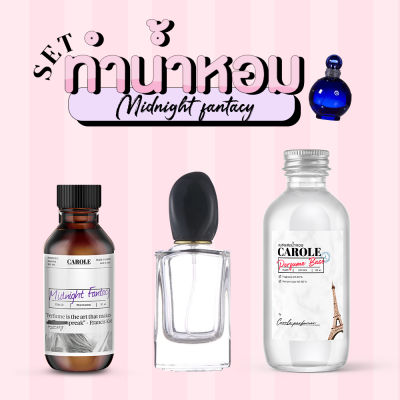 [ชุด SET] ทำน้ำหอมผู้หญิง LIME BASIL &amp; MANDARIN กลิ่นแบรนด์เนม CAROLE - หัวน้ำหอม 30 ขวดน้ำหอมเปล่า เบสผสมน้ำหอม