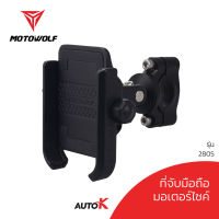 AutoK ที่จับมือถือมอเตอร์ไซค์ MOTOWOLF รุ่น 2805 ขาจับมือถือ ก้านกระจก/แฮนด์บาร์/USB