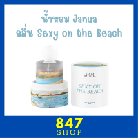 ** 1 ขวด ** JANUA น้ำหอม แจนยัวร์  Eau de Parfum กลิ่น Sexy on the Beach กลิ่นใหม่ หอม ติดทนนาน ปริมาณ 30 ml. / 1 ขวด