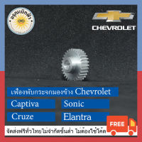 (ส่งฟรี) เฟืองพับกระจกมองข้าง Chevrolet Captiva, Sonic, Cruze, Elantra