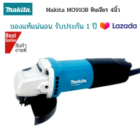 Makita M0910B หินเจียร 4นิ้ว เครื่องเจียร 4" 540W สวิทซ์ท้ายอย่างดี ผลิตในไทย ของแท้แน่นอน รับประกัน 1 ปี