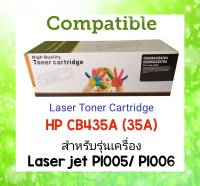 ตลับหมึกพิมพ์ เทียบเท่า ยี่ห้อ #Compatible Toner Black Remanu HP CB435A (35A) สำหรับ เครื่องพิมพ์ HP Laser Jet P1005/ P1006