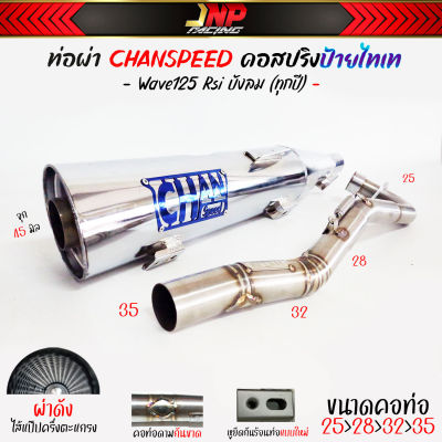 ท่อผ่าดัง ปลายชุบเลส จุกโต เวฟ125 คอไล่สปริง25-35 งานCHANSPEED Wave125เก่า Rsiบังลม คาร์บู