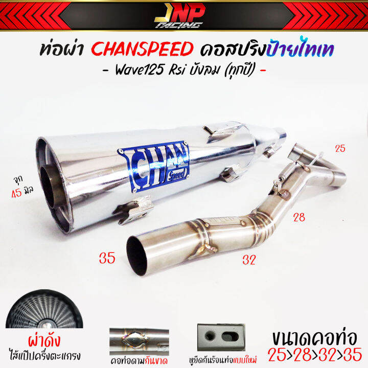 ท่อผ่าดัง-ปลายชุบเลส-จุกโต-เวฟ125-คอไล่สปริง25-35-งานchanspeed-wave125เก่า-rsiบังลม-คาร์บู