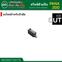 LONGWELL อะไหล่อุปกรณ์ตัด ตู้พลาสม่า สวิทซ์ด้ามปืน สำหรับหัวตัด ตู้คัท CUT รุ่น PANA 200