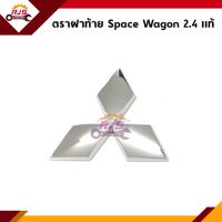 (แท้?%)ตราฝาท้าย โลโก้ติดฝาท้าย MITSUBISHI SPACEWAGON 2.4 / โลโก้ติดหน้ากระจัง MIRAGE