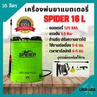 เครื่องพ่นยาแบตเตอรี่สะพายหลัง 16 ลิตร SPIDER 16 ลิตร หัวฉีดทองเหลือง ของแท้ ? สินค้าพร้อมส่ง ??