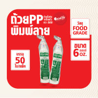 ถ้วยไอติม ถ้วยไอศครีม ถ้วยพิมพ์ลาย ถ้วยเกล็ดแก้ว ถ้วยPP 6 ออนซ์ (50 ชิ้น/แพ็ค)